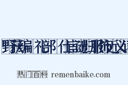 野获编·礼部·仕宦谴归服饰近义词是什么意思的图片